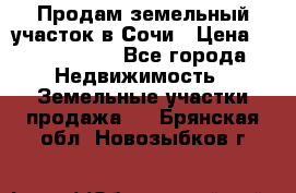 Продам земельный участок в Сочи › Цена ­ 3 000 000 - Все города Недвижимость » Земельные участки продажа   . Брянская обл.,Новозыбков г.